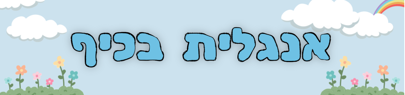 Home English in Yokneam Ilit